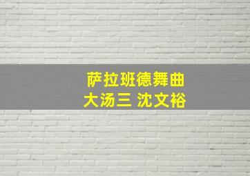 萨拉班德舞曲大汤三 沈文裕